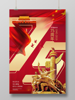 简约大气红色系抗战胜利75周年宣传海报